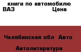 книги по автомобилю ВАЗ-2108 (09, 099) › Цена ­ 980 - Челябинская обл. Авто » Автолитература, CD, DVD   